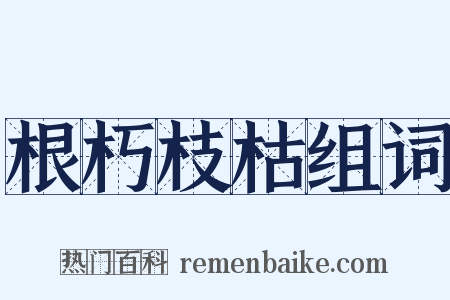 根朽枝枯组词是什么意思的图片